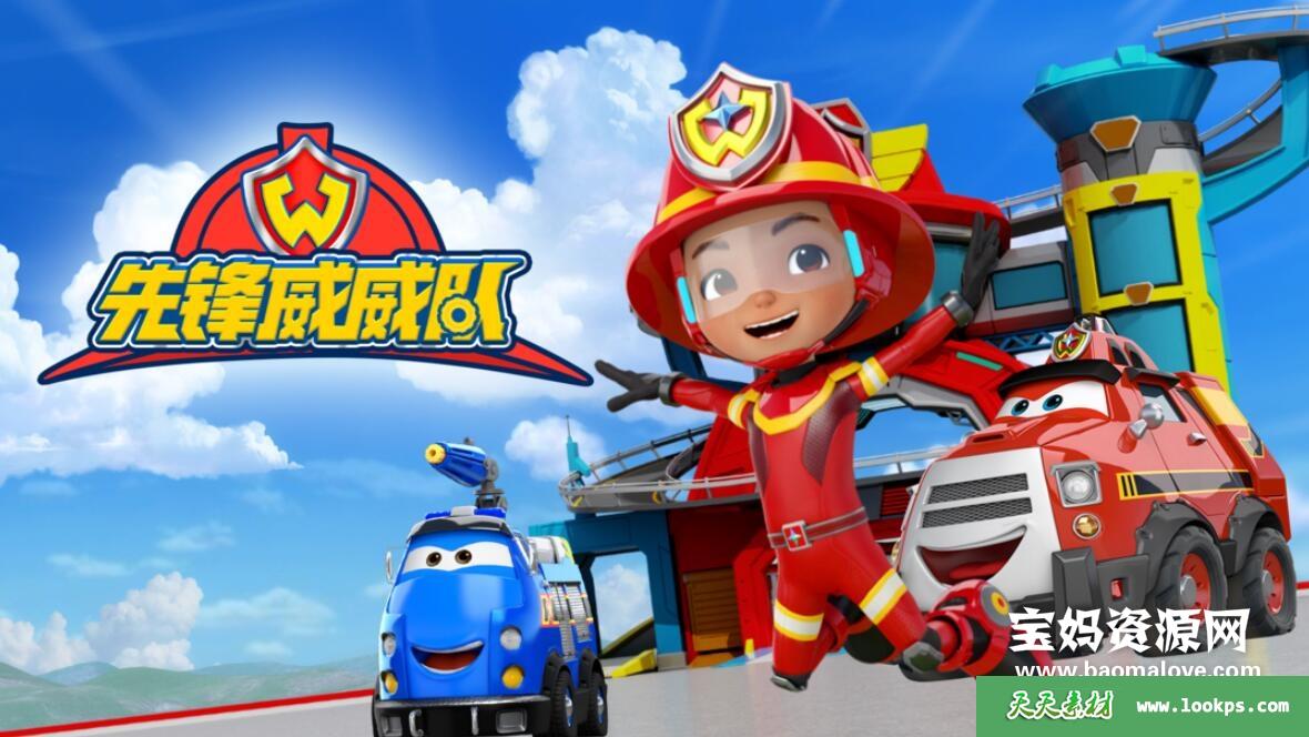 《先锋威威队》第一季[全25集][国语中字][1080P][MP4]-天天素材网