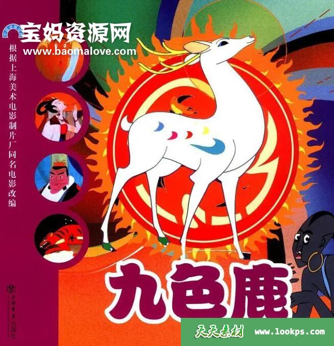 《九色鹿》[1981][国语][1080P][MP4]-天天素材网