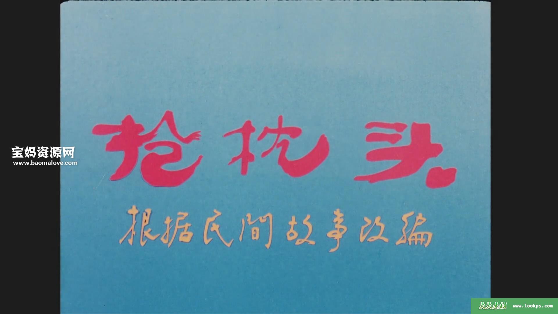 《抢枕头》[1985][国语][1080P][MP4]-天天素材网