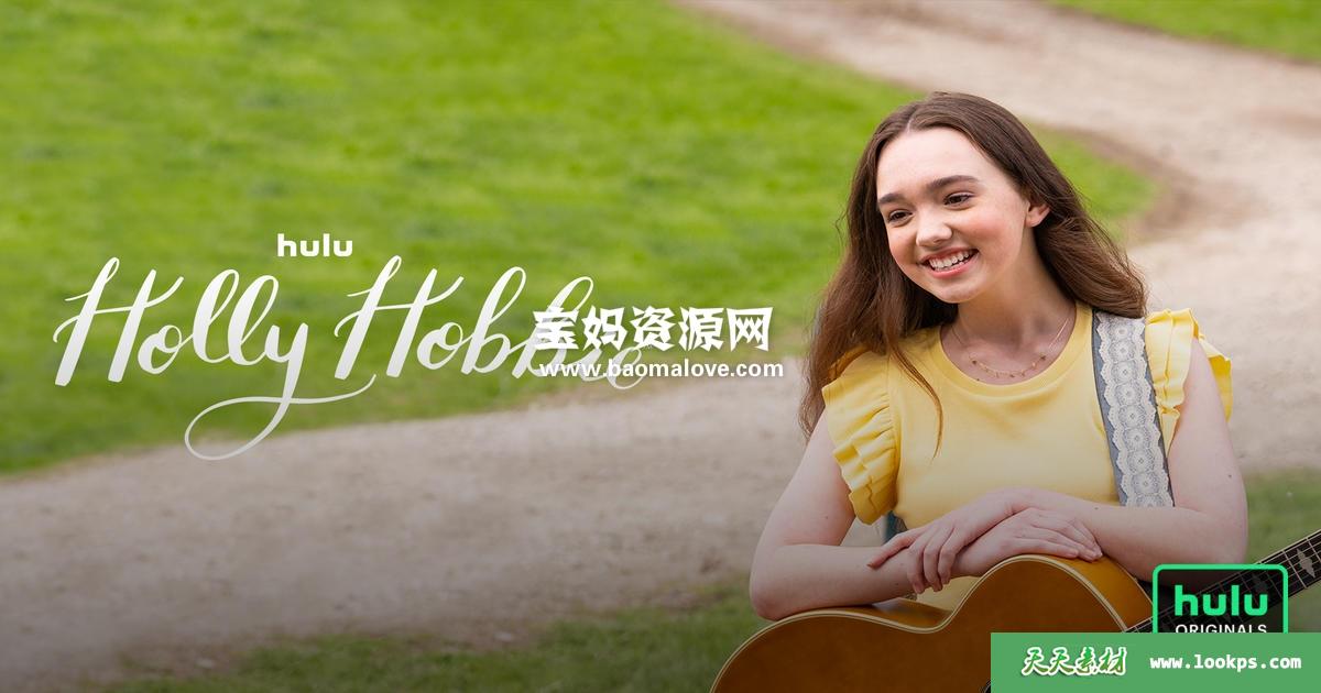 《HollyHobbie》霍利·霍比英文版第一季[全10集][英语][1080P][MKV]-天天素材网