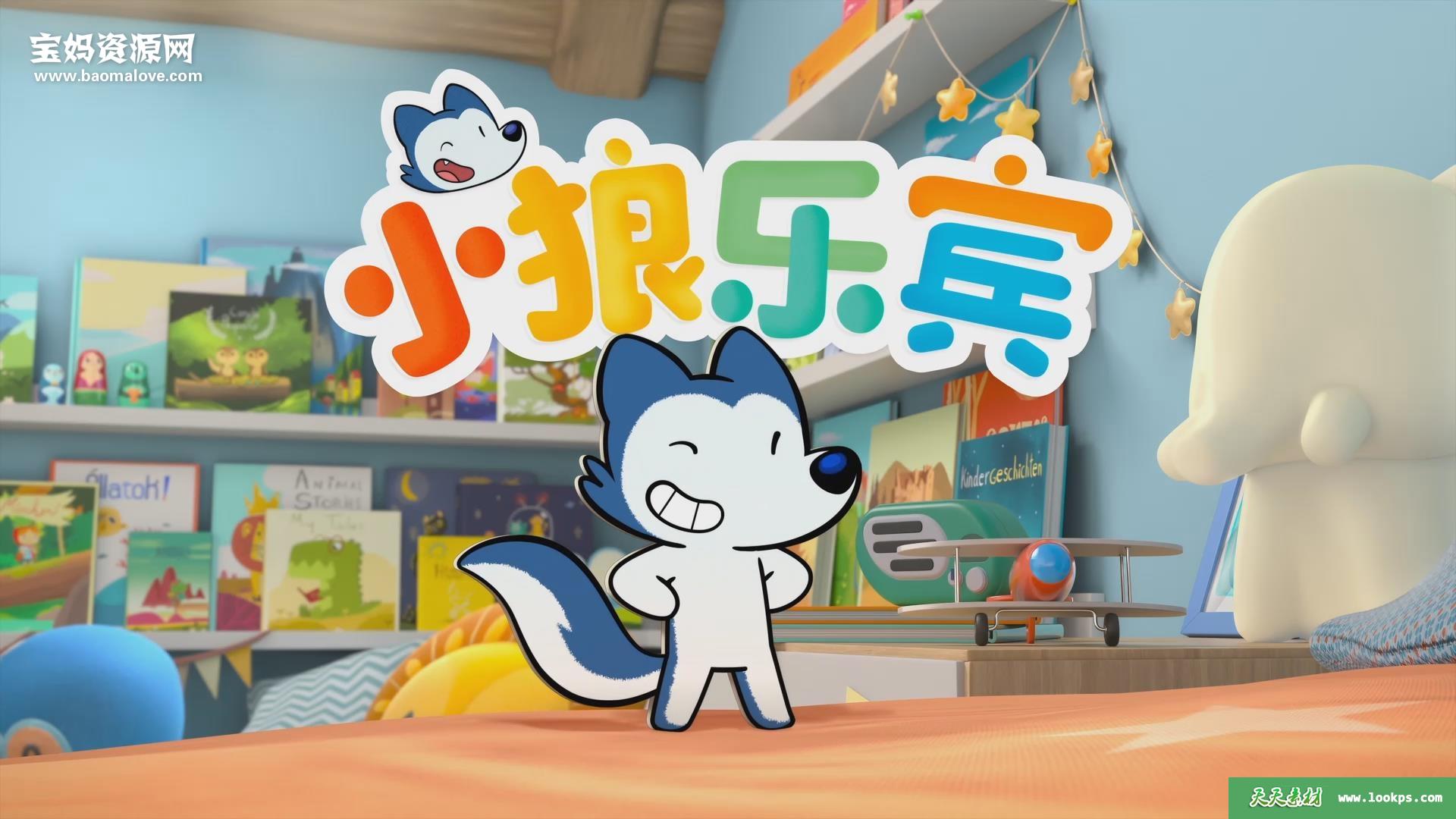 《小狼乐宾环球之旅》[全12集][国语中字][1080P][MP4]-天天素材网