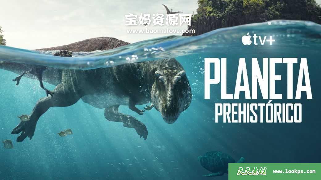 《史前星球PrehistoricPlanet》[全5集][英语][1080P][MKV]-天天素材网