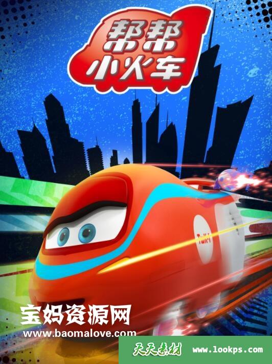 《帮帮小火车》第二季[全45集][国语中字][1080P][MP4]-天天素材网