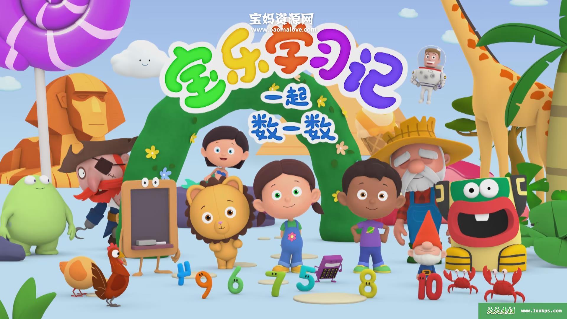 《宝乐学习记一起数一数》CountingwithPaula中文版第三季[全60集][国语][1080P][MP4]-天天素材网