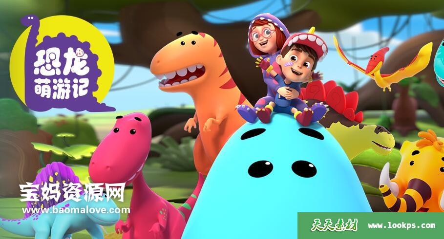 《BabyDinoTales》恐龙萌游记英文版第一季[全26集][英语][1080P][MP4]-天天素材网