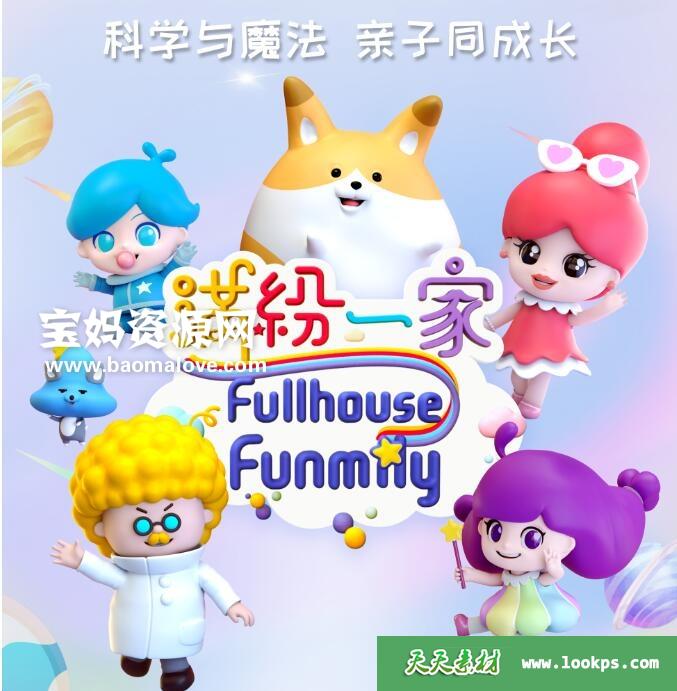 《满纷一家》[全10集][国语中字][1080P][MP4]-天天素材网