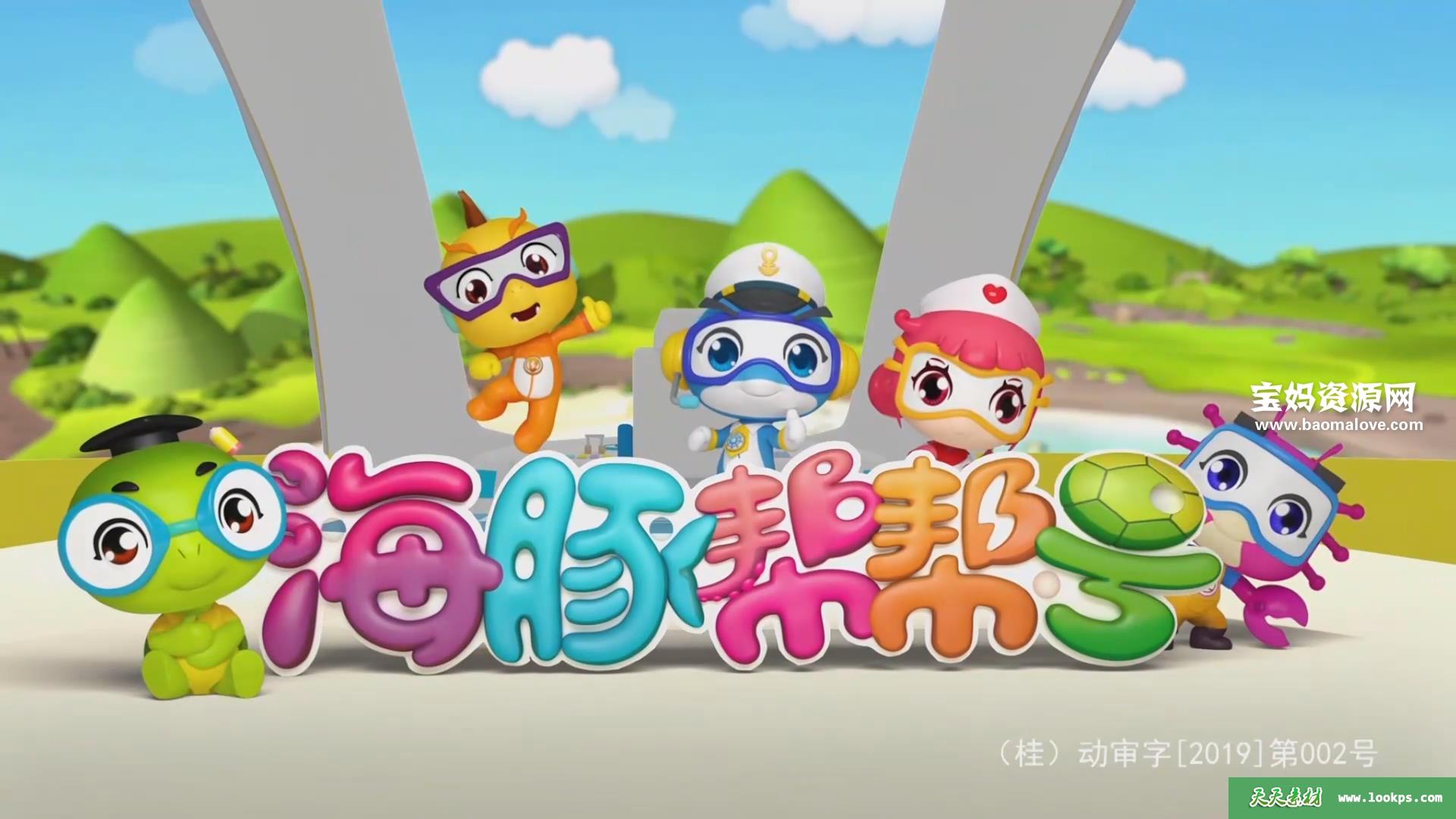 《海豚帮帮号》第一季[全13集][国语中字][1080P][MP4]-天天素材网