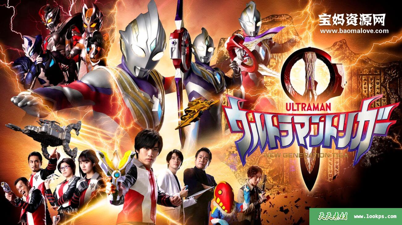 《特利迦奥特曼》[全29集][国语中字][1080P][MP4]-天天素材网