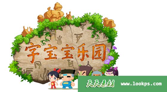 字宝宝乐园