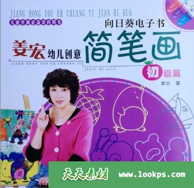 姜宏幼儿创意简笔画