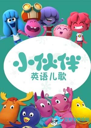小伙伴英语儿歌动画