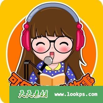 可乐姐姐讲故事