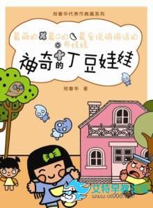 神奇的丁豆娃娃mp3下载
