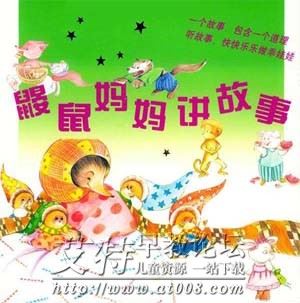 鼹鼠妈妈讲故事