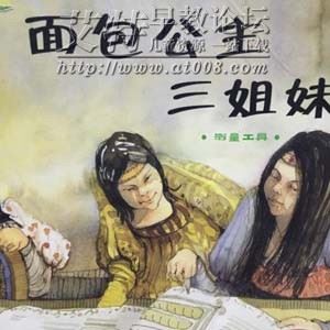 面包公主三姐妹