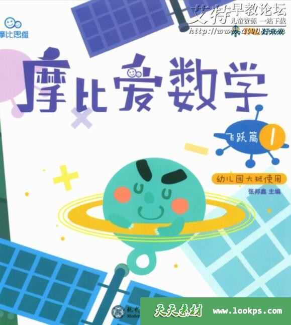 摩比爱数学飞跃篇