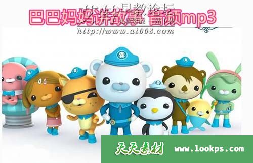 巴巴妈妈讲故事