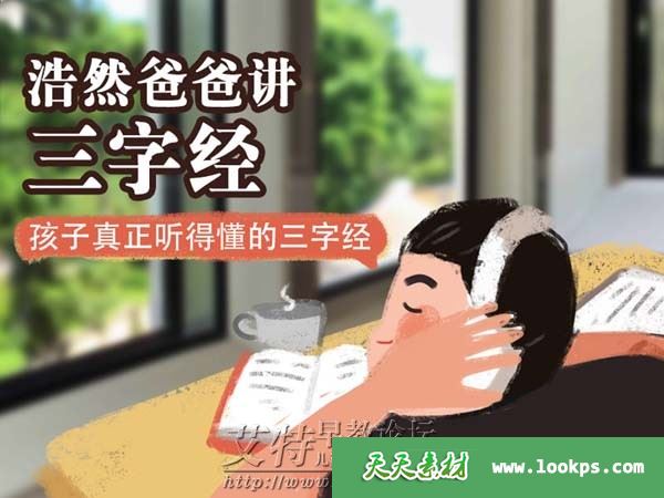 浩然爸爸讲三字经