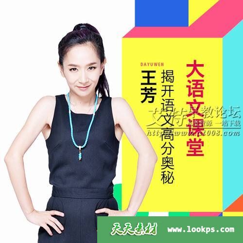 王芳大语文课堂