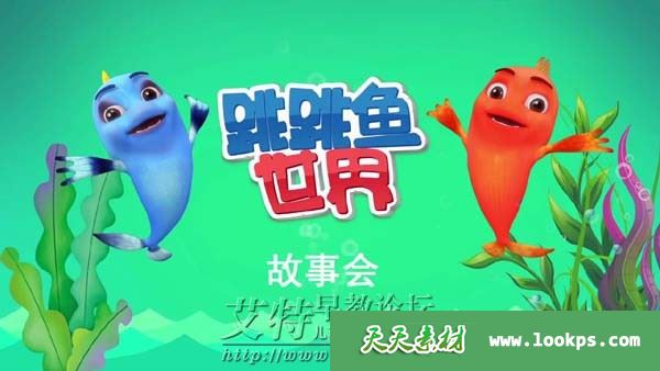 儿童益智动画片《跳跳鱼世界故事会》全52集下载