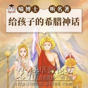 《喵博士听名著：给孩子的希腊神话》音频mp3全93集下载