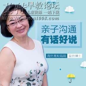 画云博士《亲子沟通，有话好说》音频课程mp3全37集下载