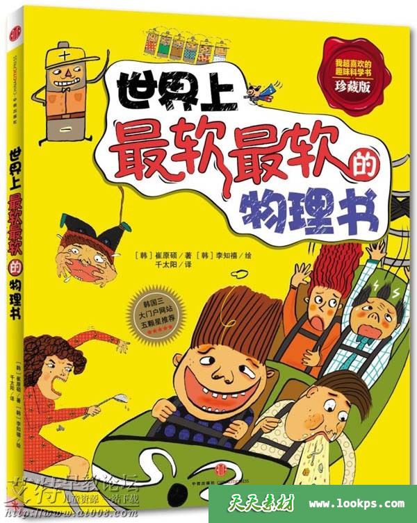 儿童趣味科普书系列《世界上最软最软的物理书》音频mp3全62集下载