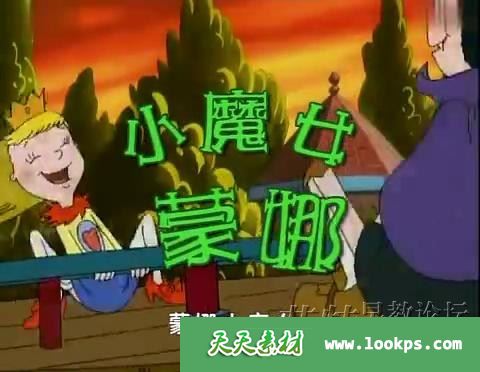 加拿大魔幻冒险搞笑动画片《小魔女蒙娜》全65集下载 加拿大魔幻冒险搞笑动画片《小魔女蒙娜》全65集下载