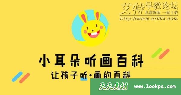 萝克兔学堂《小耳朵听画百科》音频mp3全100集下载 萝克兔学堂《小耳朵听画百科》音频mp3全100集下载