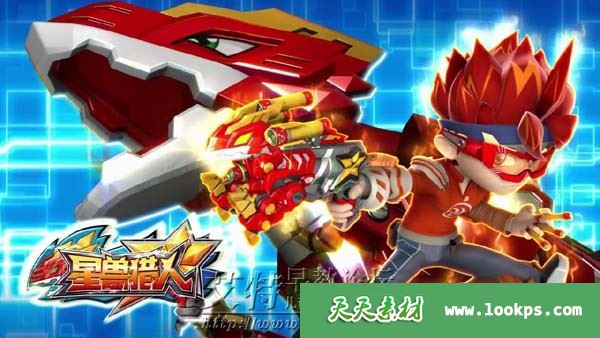 儿童机甲冒险科幻动画片《星兽猎人》第一季全32集下载