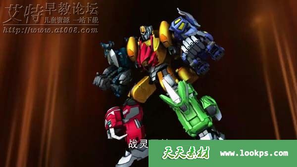 儿童科幻机甲励志动画片《战斗吧灵兽》全52集下载