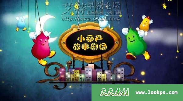 儿童有声故事《小葫芦故事剧场》全141集下载