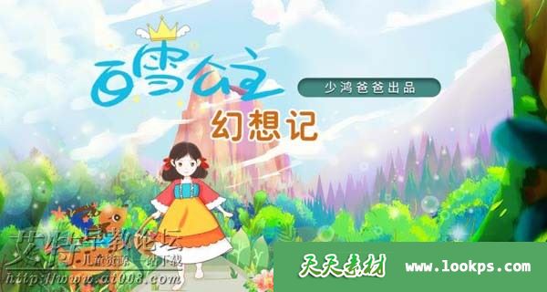 少鸿爸爸《白雪公主幻想记》音频mp3全30集下载