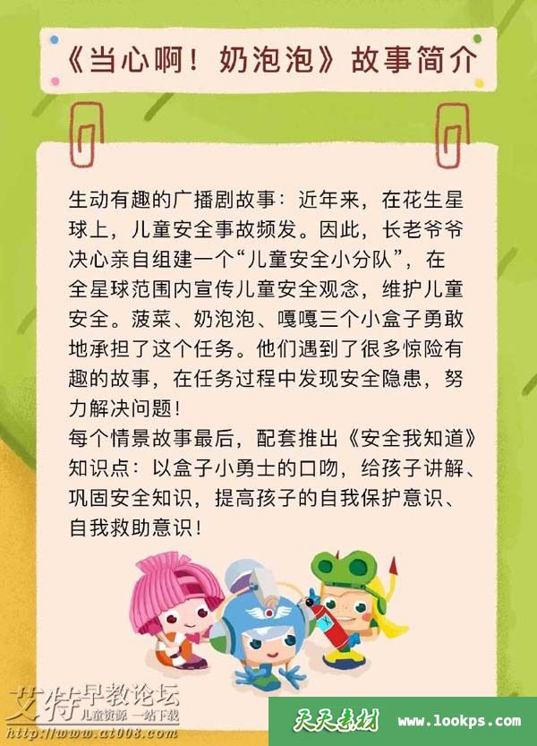 儿童科普百科安全故事《当心啊！NPP》全50集下载