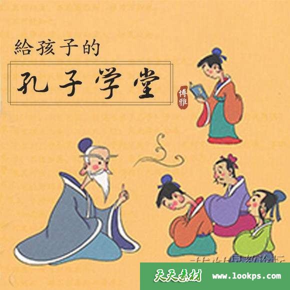 博雅小学堂《孔子学堂：给孩子听的经典国学课》音频mp3全61集下载