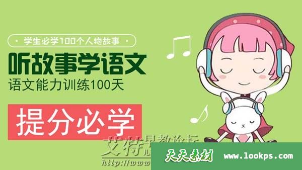 《听故事学语文,语文能力训练100天》音频mp3课程全104集下载 《听故事学语文,语文能力训练100天》音频mp3课程全104集下载
