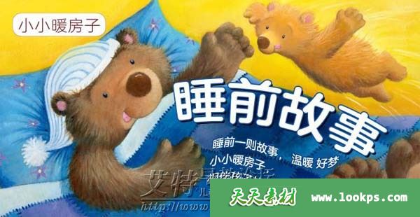 《小小暖房子·睡前故事》音频mp3全160集下载