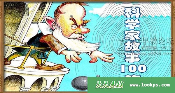 《科学家故事100篇》音频m4a全146集下载