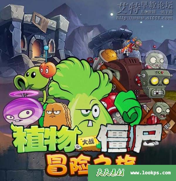 《植物大战僵尸之冒险之旅》音频mp3全206集下载