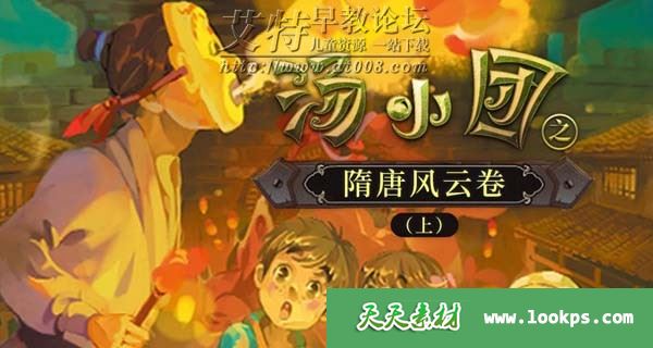 儿童有声历史故事《汤小团之隋唐风云卷(上)》音频m4a全106集下载