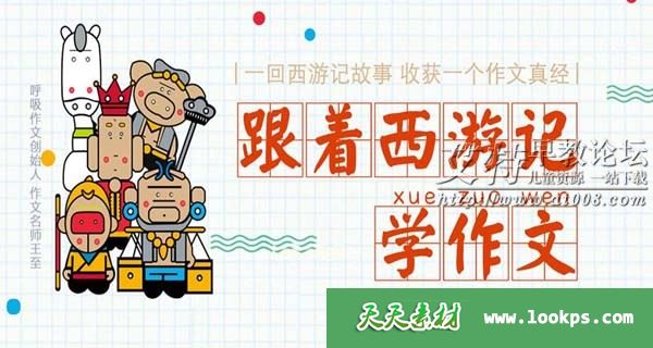 王至魔法课《跟着西游记学作文》音频mp3共232集下载