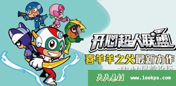 儿童有声故事《开心超人联盟》第一二季音频m4a共104集下载