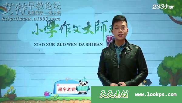 233网校 小学语文必学写作技巧之大师专题篇（六年级） 视频课程全20讲下载 百度云网盘