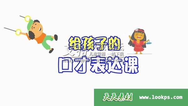 焦焦老师《给孩子的第一堂口才表达课》视频课程全55集下载