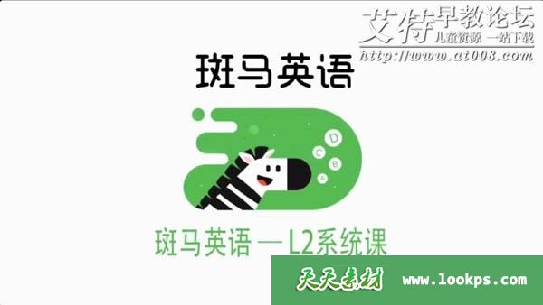 《斑马英语L2级》1-30周课程下载