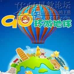 儿童科普百科地理有声故事《90天环游地球》音频mp3全89集下载 儿童科普百科地理有声故事《90天环游地球》音频mp3全89集下载