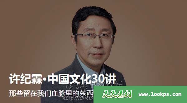 《许纪霖·中国文化30讲》音频课程全31集下载 《许纪霖·中国文化30讲》音频课程全31集下载