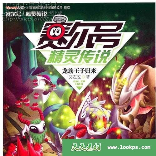 儿童科幻冒险有声故事《赛尔号精灵传说》下载