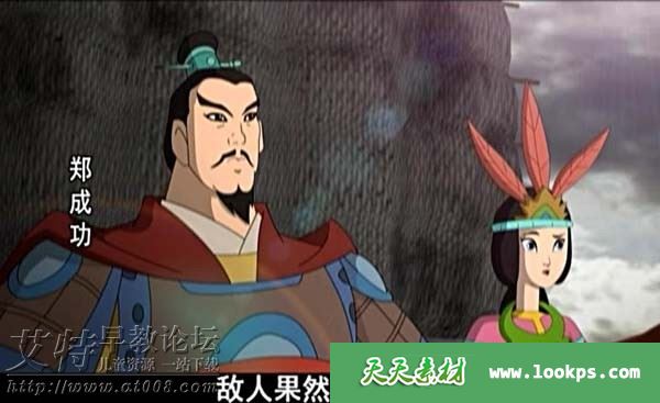 大型历史传奇动画片《郑成功》全52集下载