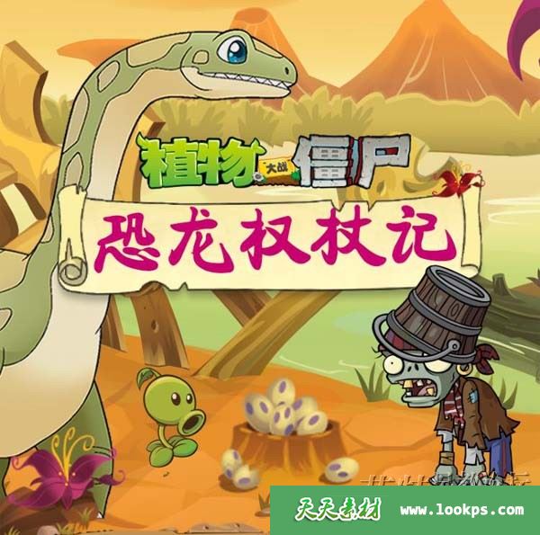 儿童冒险百科有声故事《植物大战僵尸之恐龙权杖记》全201集下载